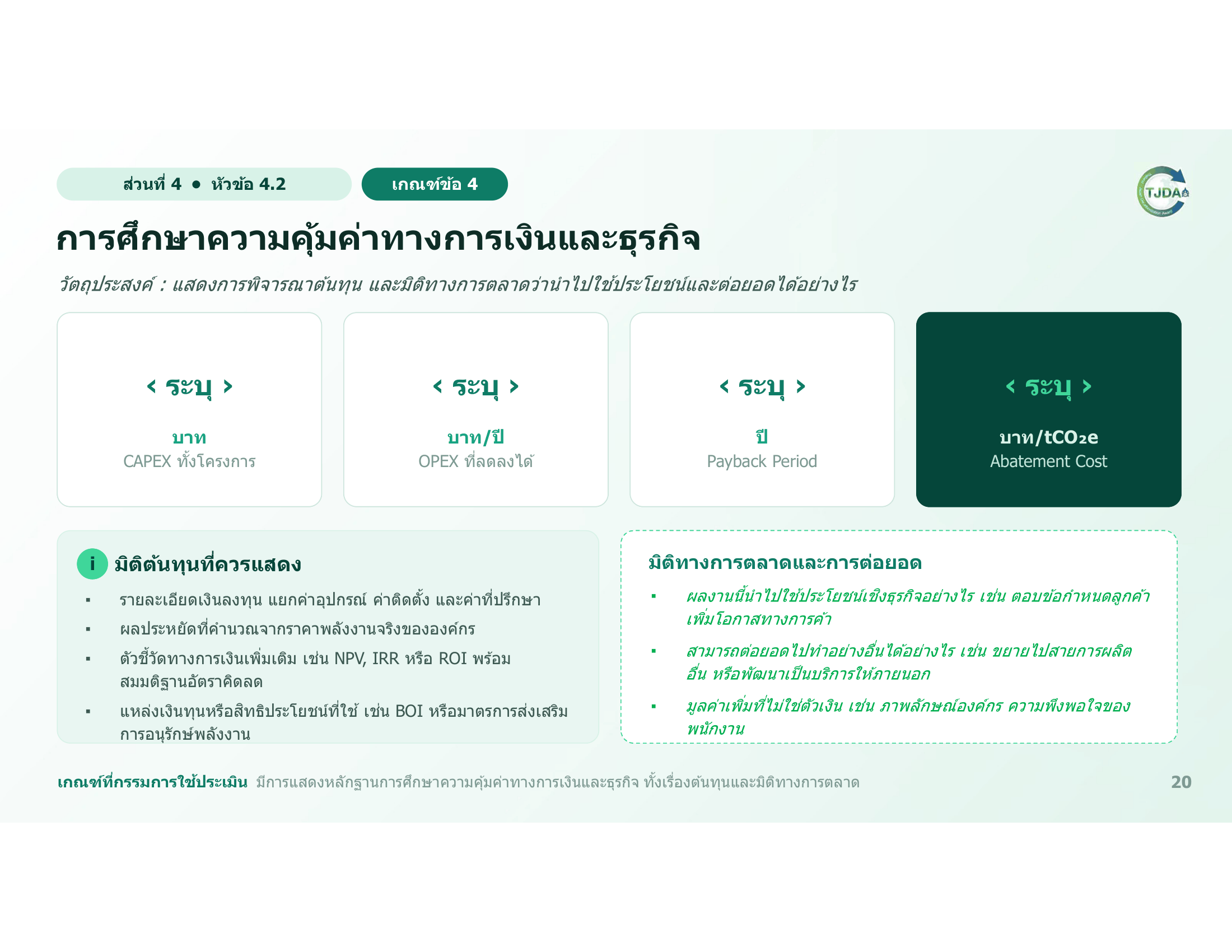 เอกสารภาพรวมTJDA 2027